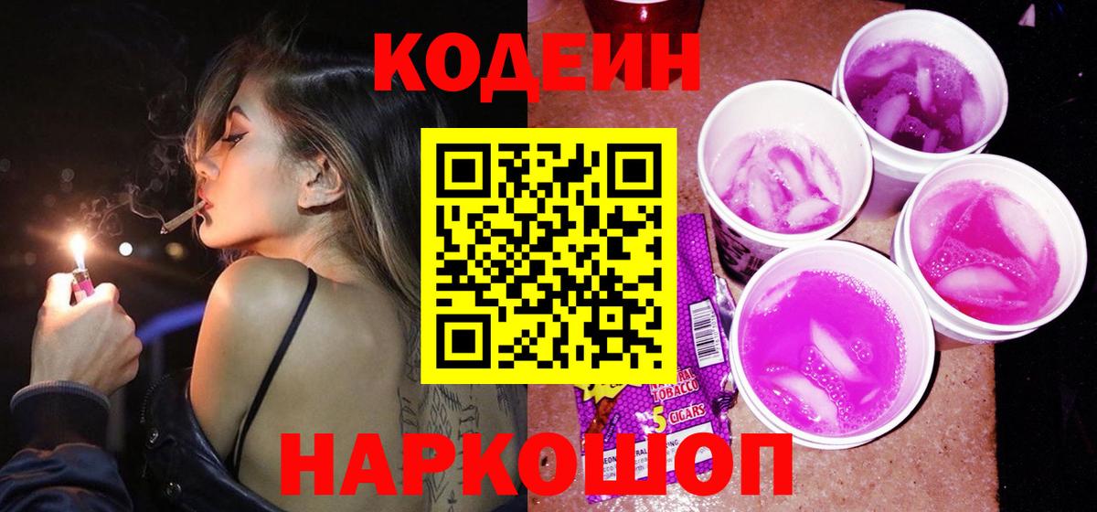 Сургут  Кодеин Purple Drank  Codein Purple Drank  Вход с VPN 